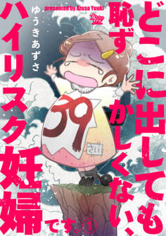 【期間限定 無料お試し版 閲覧期限2026年8月27日】どこに出しても恥ずかしくない、ハイリスク妊婦です。【第1話】