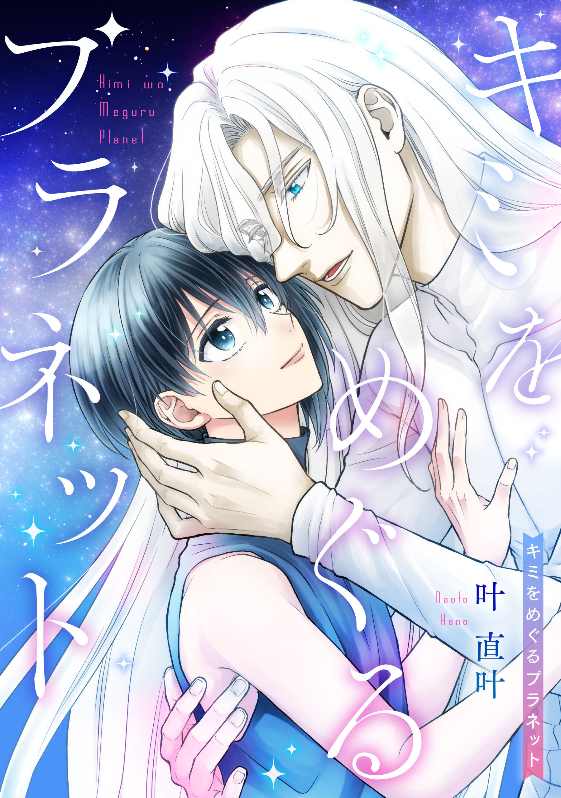 キミをめぐるプラネット 【タテスク】　第2話2