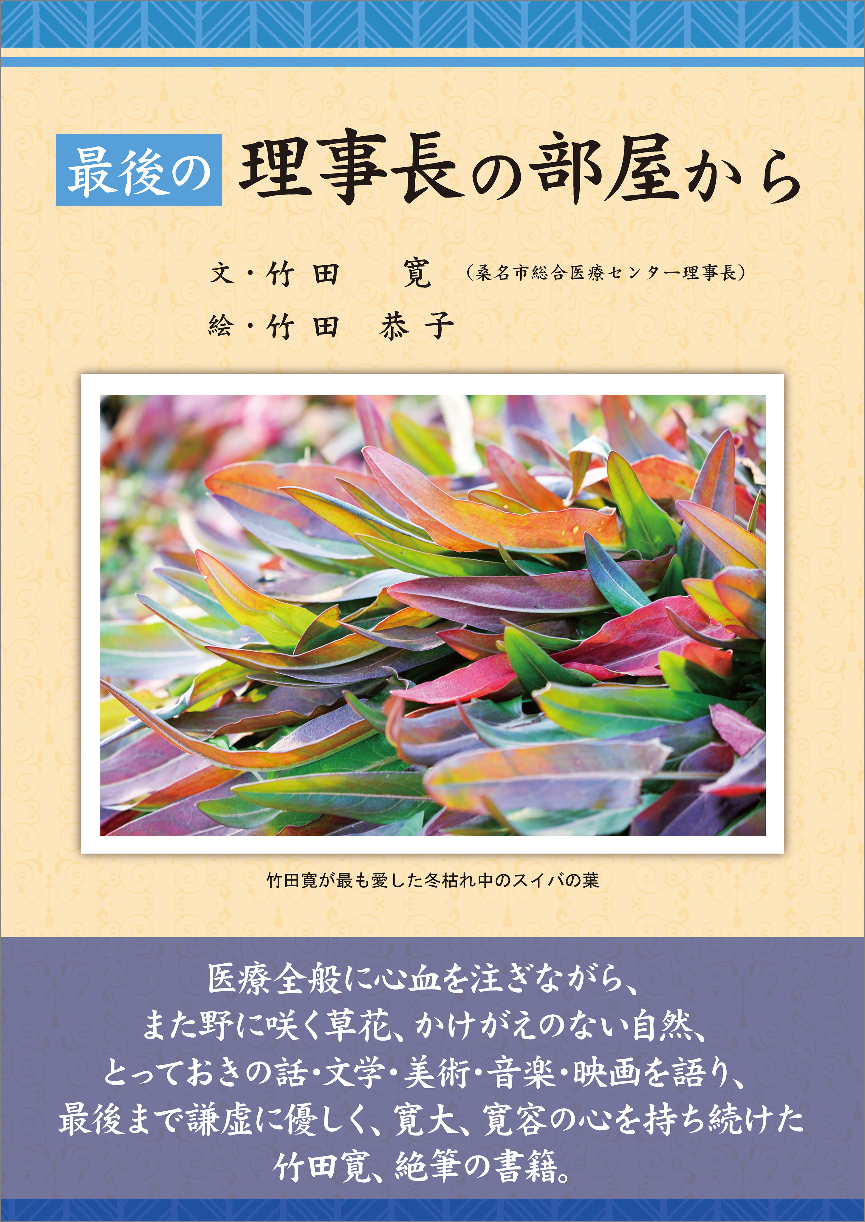 最後の理事長の部屋から