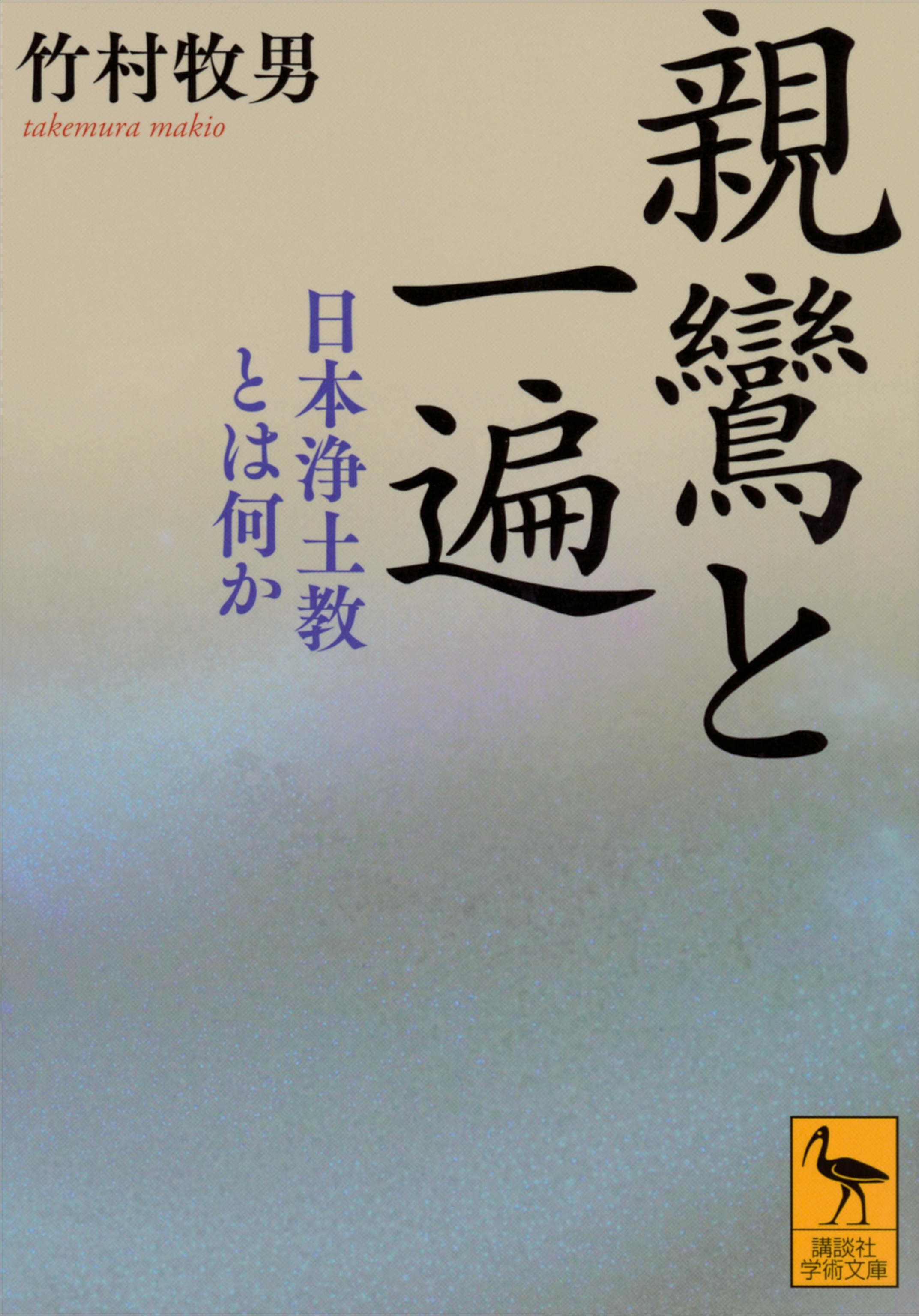 親鸞と一遍　日本浄土教とは何か