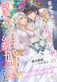 目が覚めたら、聖女に片思い中の幼馴染みとの結婚式でした