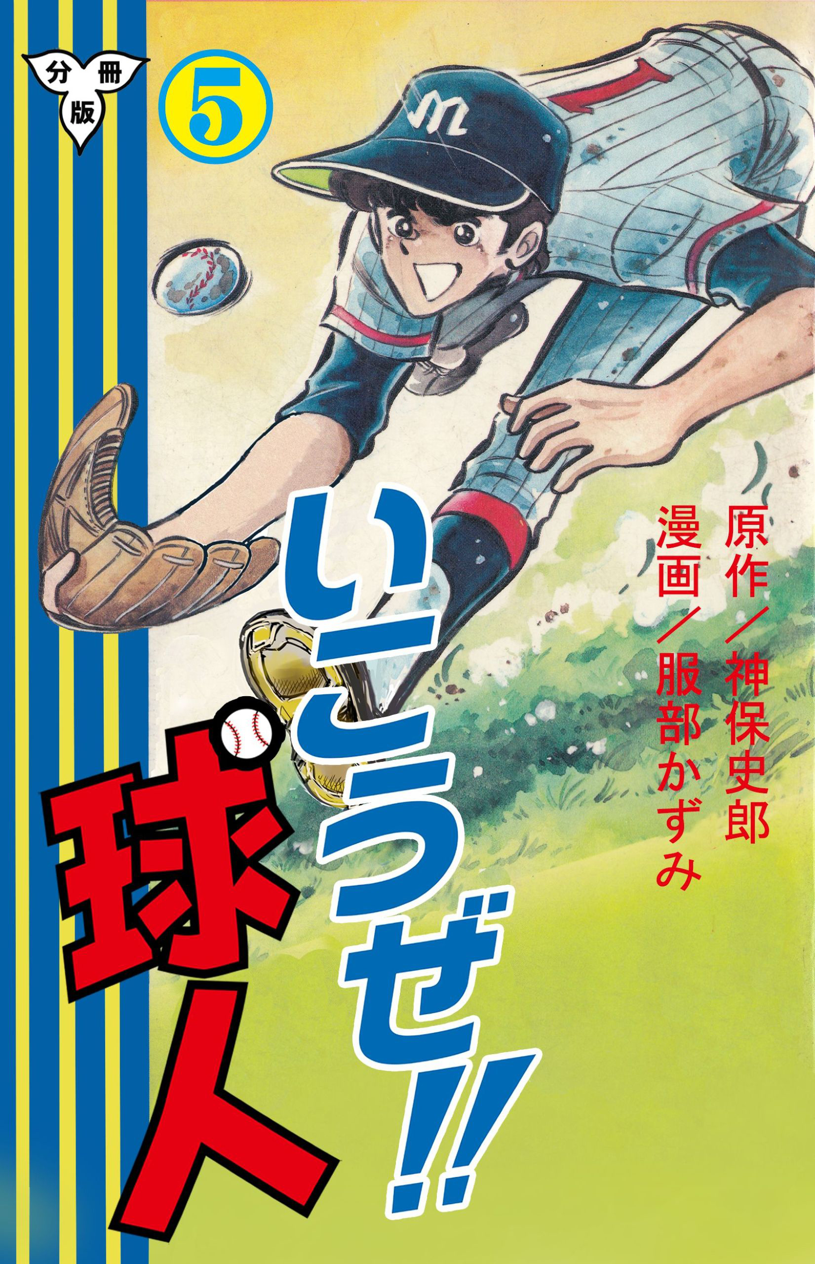 いこうぜ！！球人【分冊版】　5