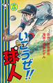 いこうぜ!!球人【分冊版】 5