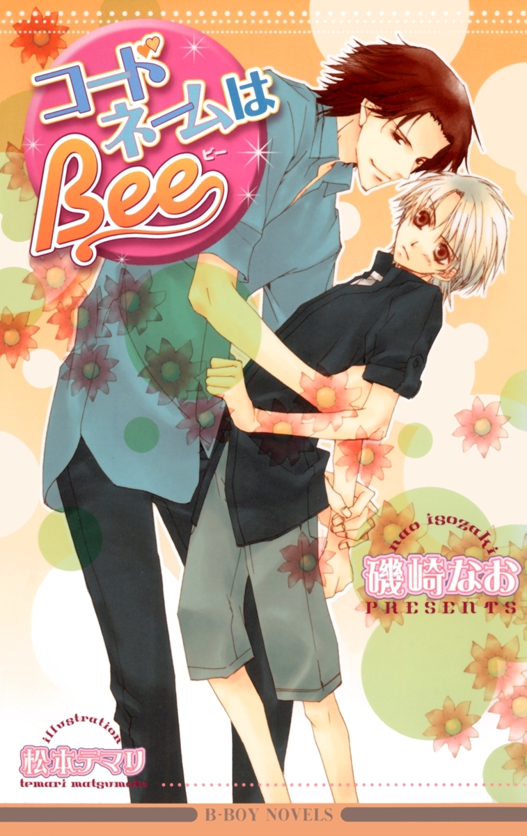 コードネームはBee