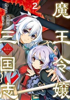 魔王令嬢から始める三国志~董白伝~ 2巻