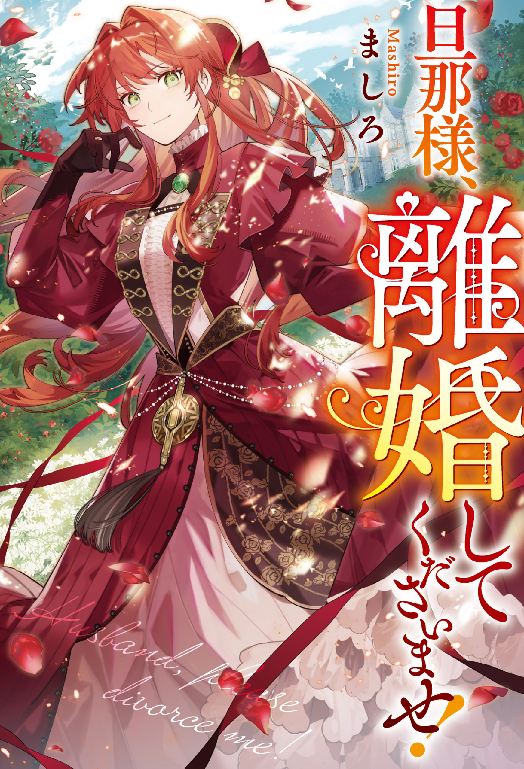旦那様、離婚してくださいませ！