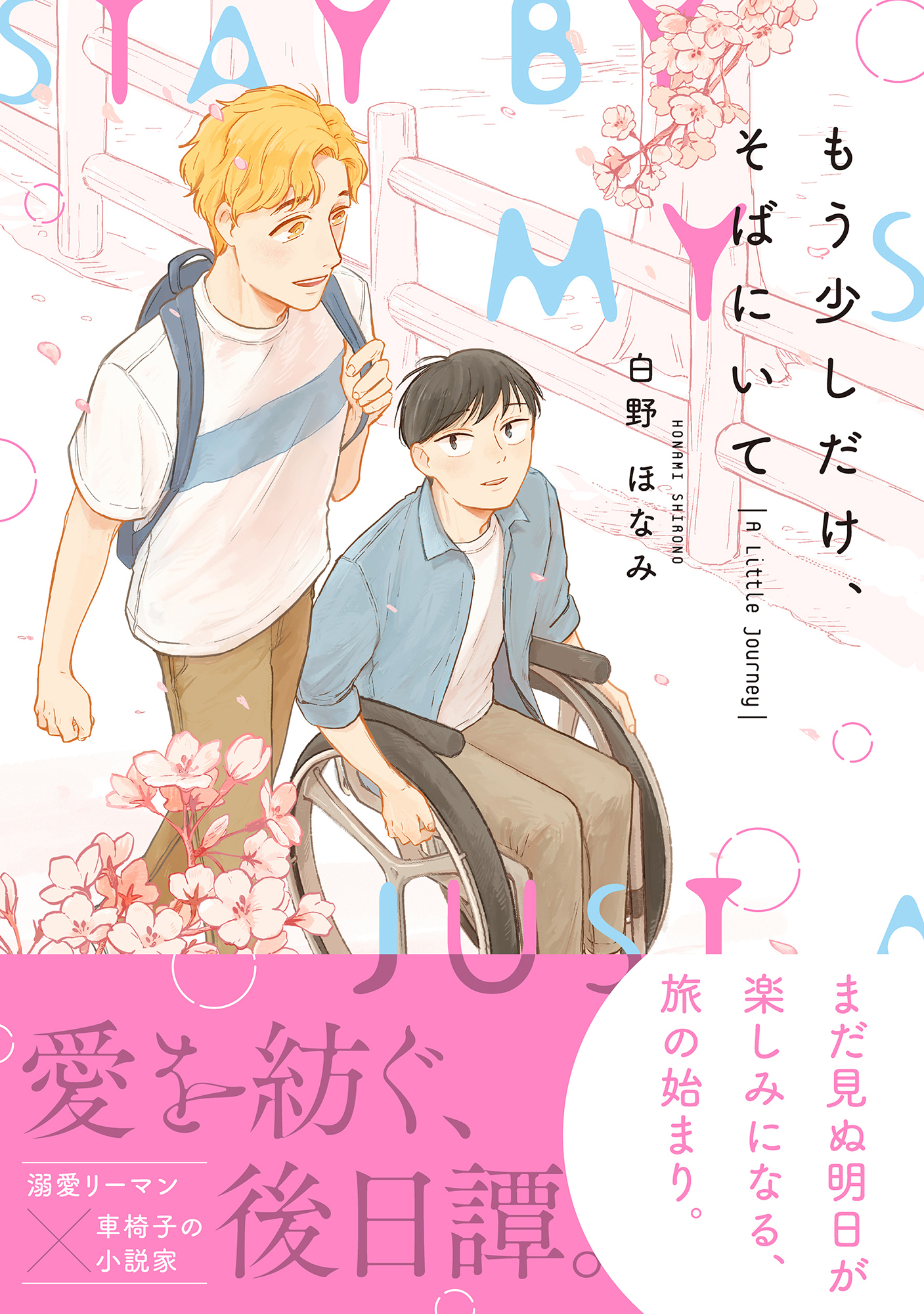 もう少しだけ、そばにいて A Little Journey【電子限定かきおろし付】
