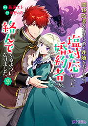 関係改善をあきらめて距離をおいたら、塩対応だった婚約者が絡んでくるようになりました(コミック) ： 9