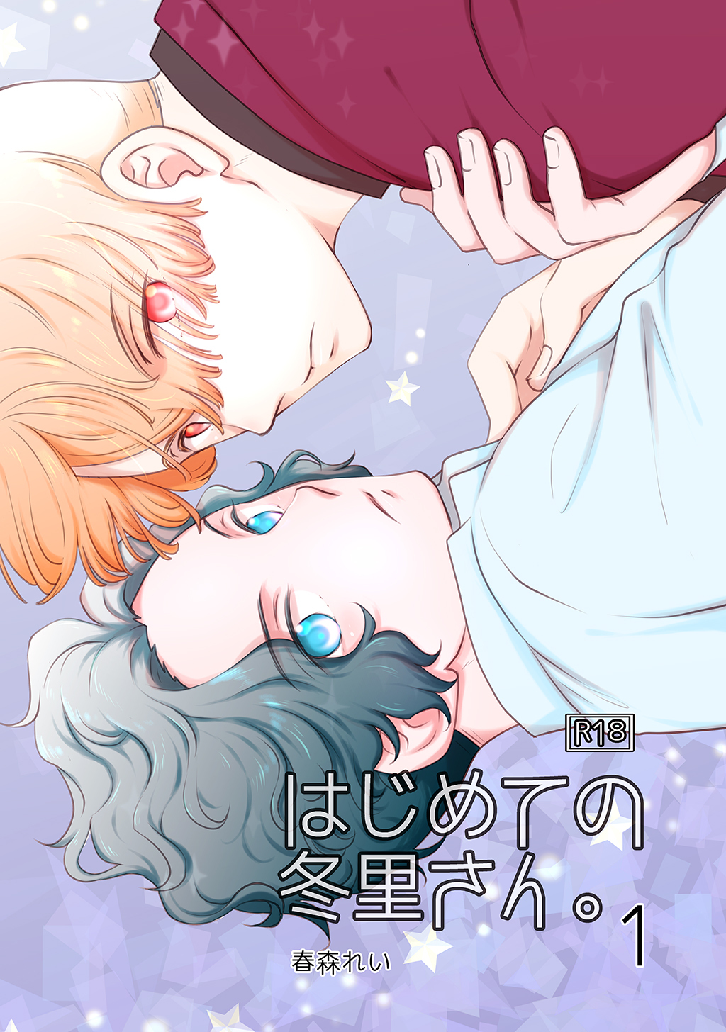 【期間限定　無料お試し版】はじめての冬里さん。