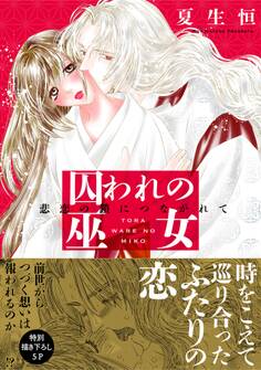 囚われの巫女~悲恋の鎖につながれて~【単行本版】