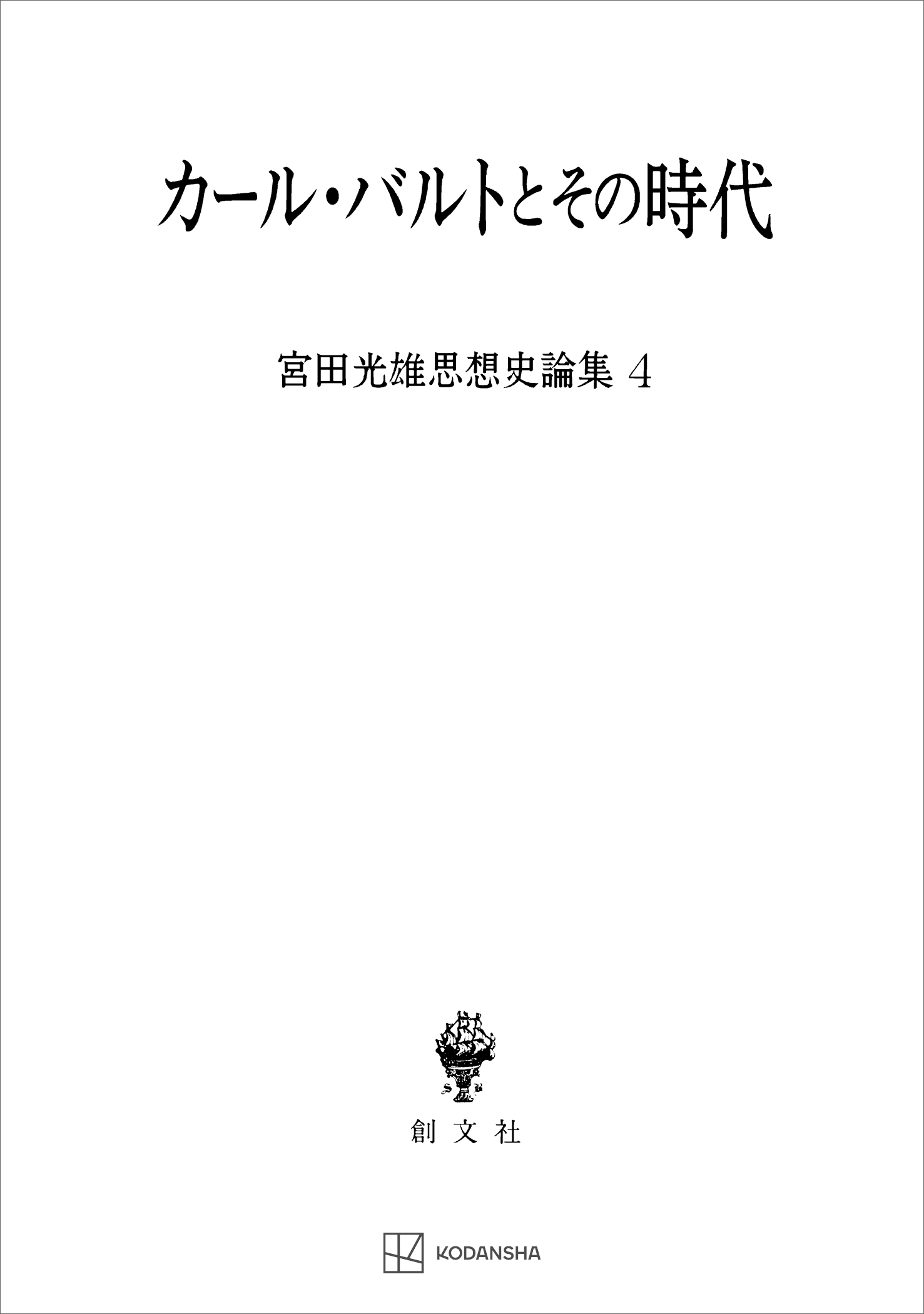 宮田光雄思想史論集４：カール・バルトとその時代