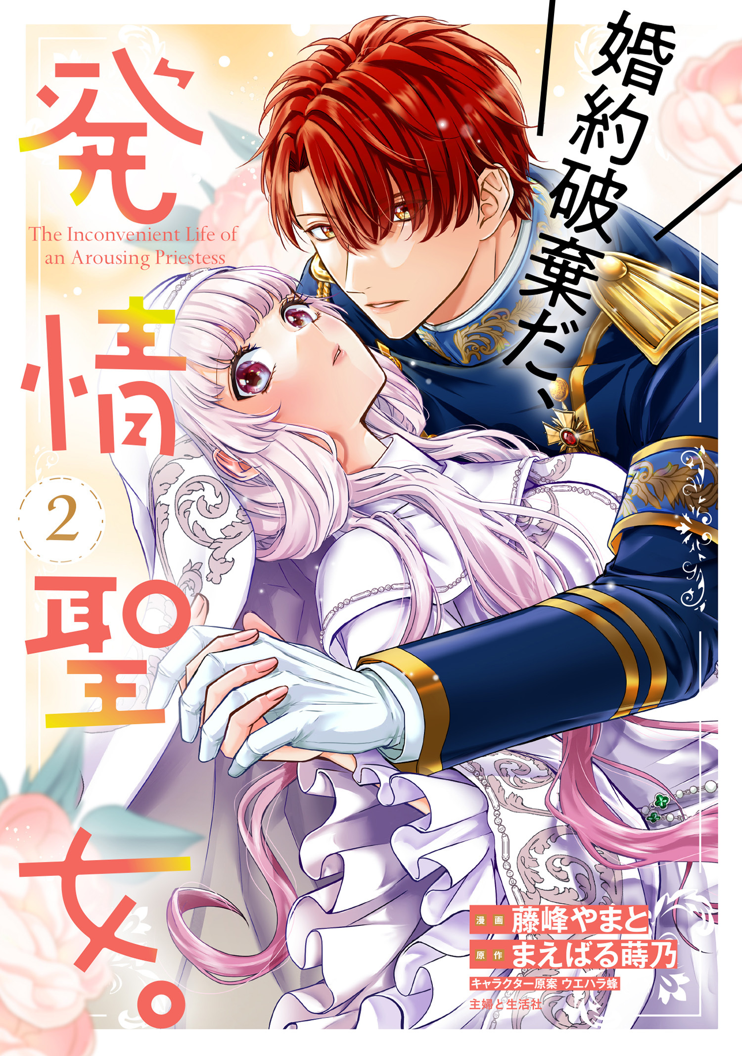 婚約破棄だ、発情聖女。（コミック）２