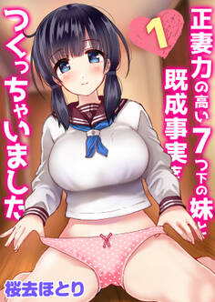 正妻力の高い7つ下の妹と既成事実をつくっちゃいました