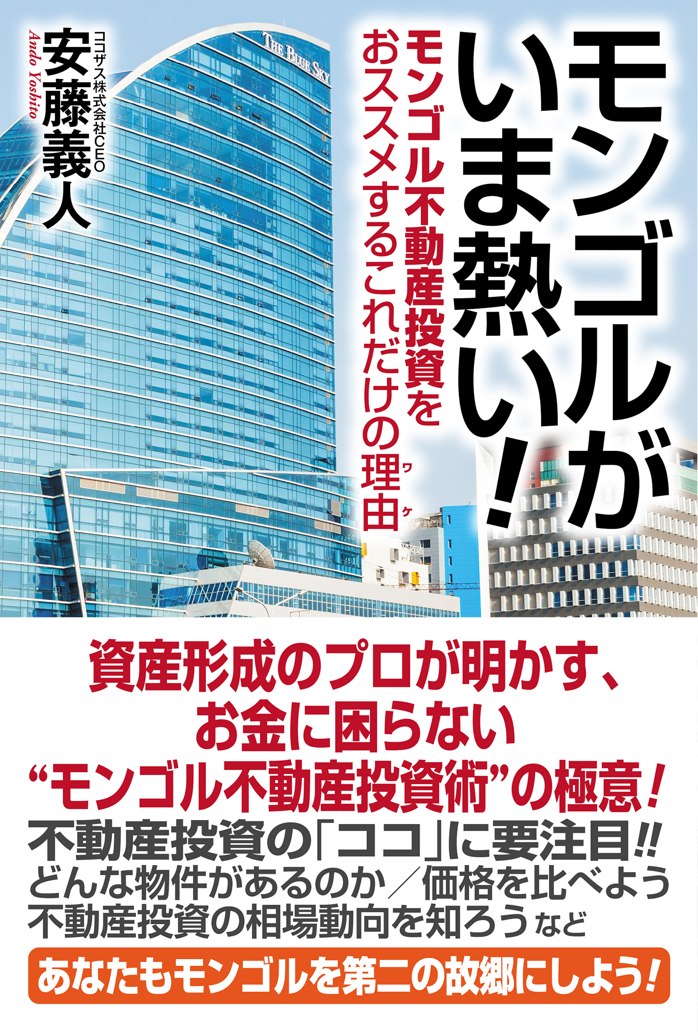 モンゴルがいま熱い！　モンゴル不動産投資をおススメするこれだけの理由（ワケ）