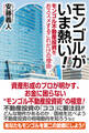モンゴルがいま熱い! モンゴル不動産投資をおススメするこれだけの理由(ワケ)
