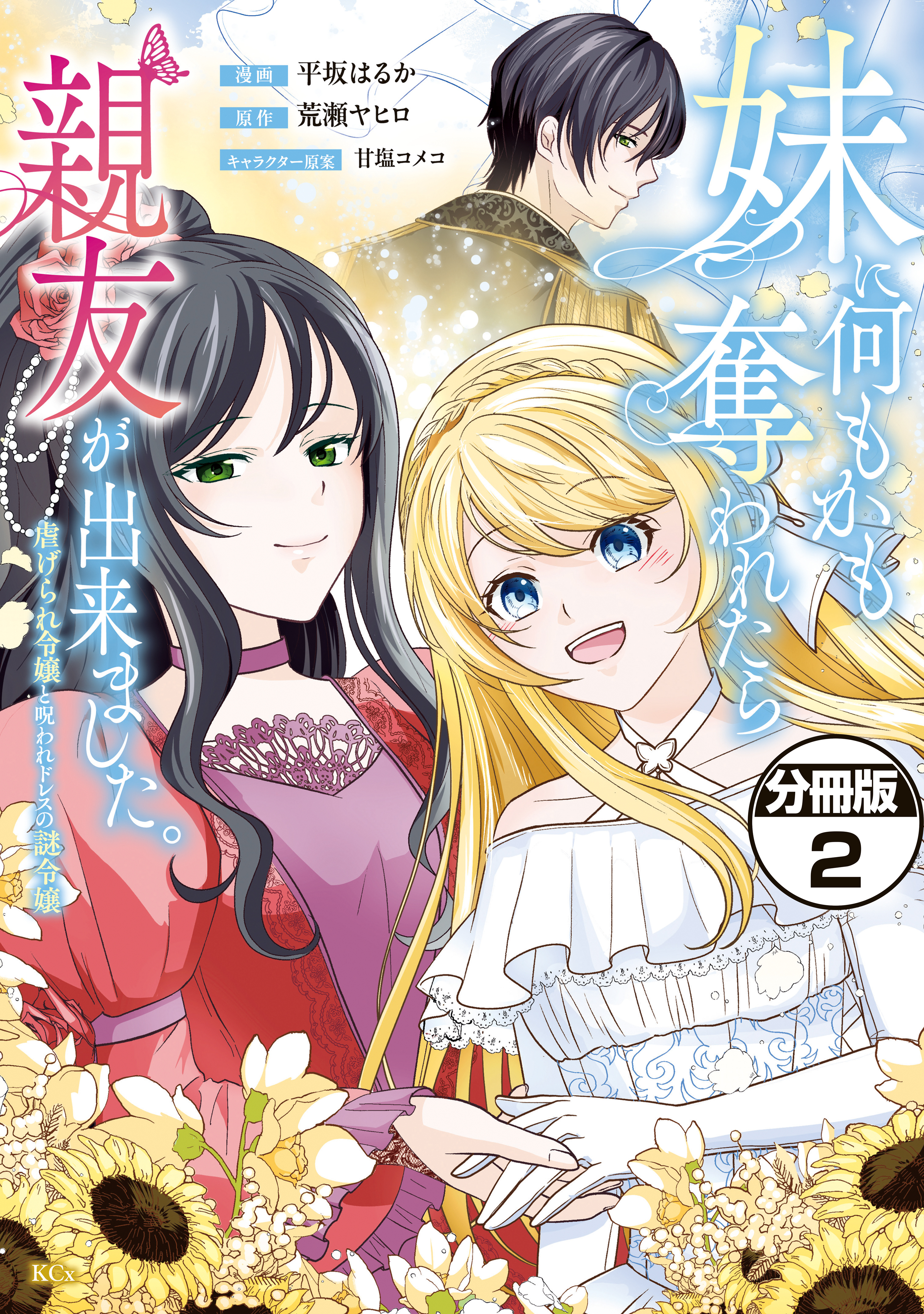 妹に何もかも奪われたら親友が出来ました。～虐げられ令嬢と呪われドレスの謎令嬢～　分冊版（２）