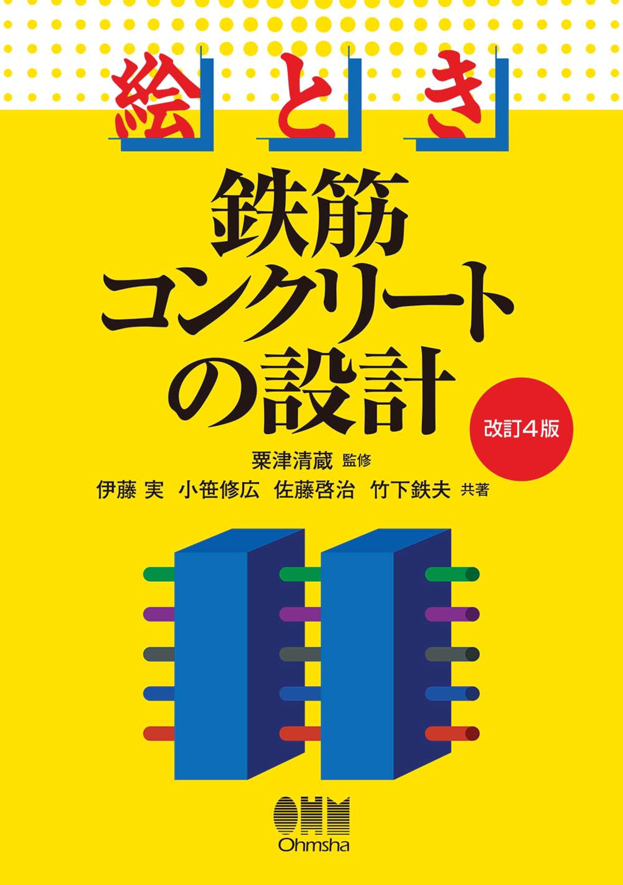 絵とき　鉄筋コンクリートの設計（改訂４版）