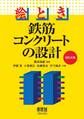 絵とき 鉄筋コンクリートの設計(改訂4版)