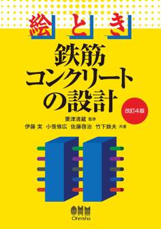 絵とき 鉄筋コンクリートの設計(改訂4版)