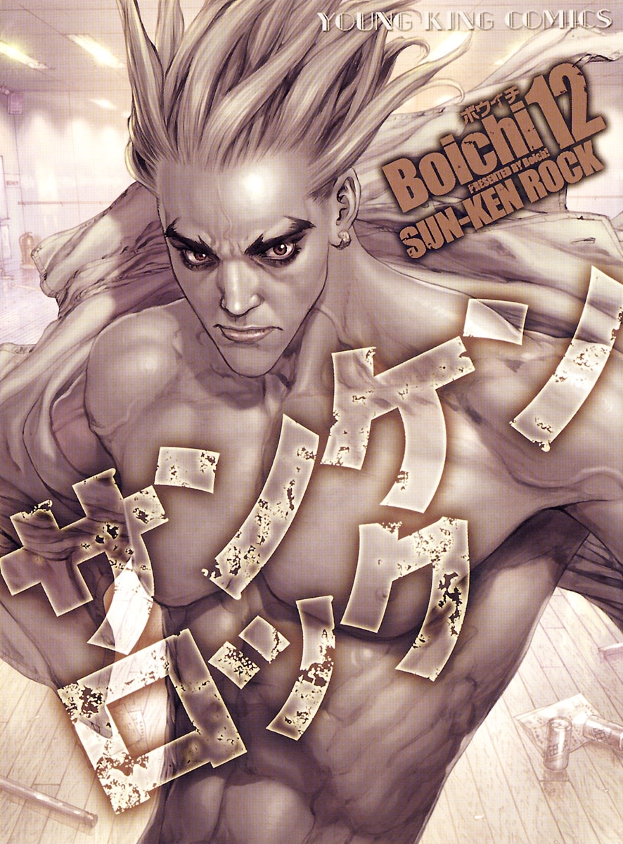 サンケンロック（12）