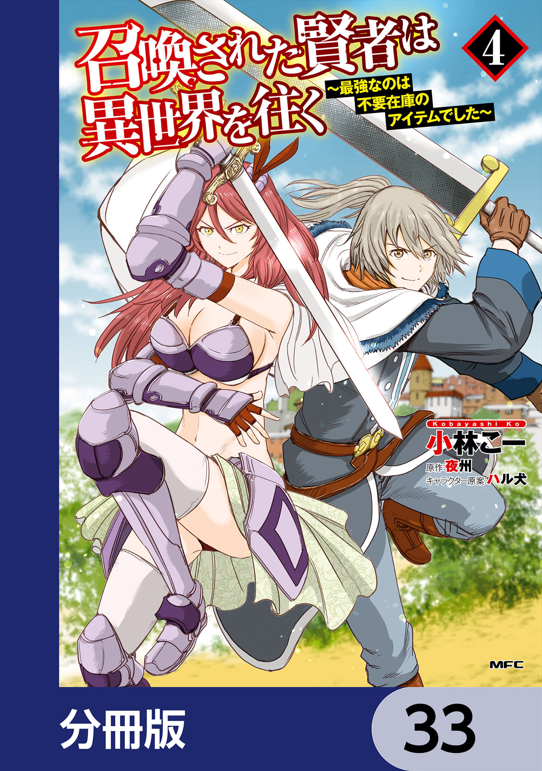 召喚された賢者は異世界を往く　～最強なのは不要在庫のアイテムでした～【分冊版】　33