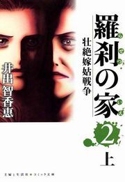 羅刹の家(2)上 無料・試し読みなら!Amebaマンガ (旧 読書のお