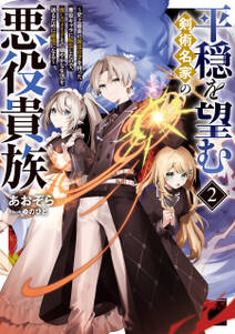 平穏を望む剣術名家の悪役貴族