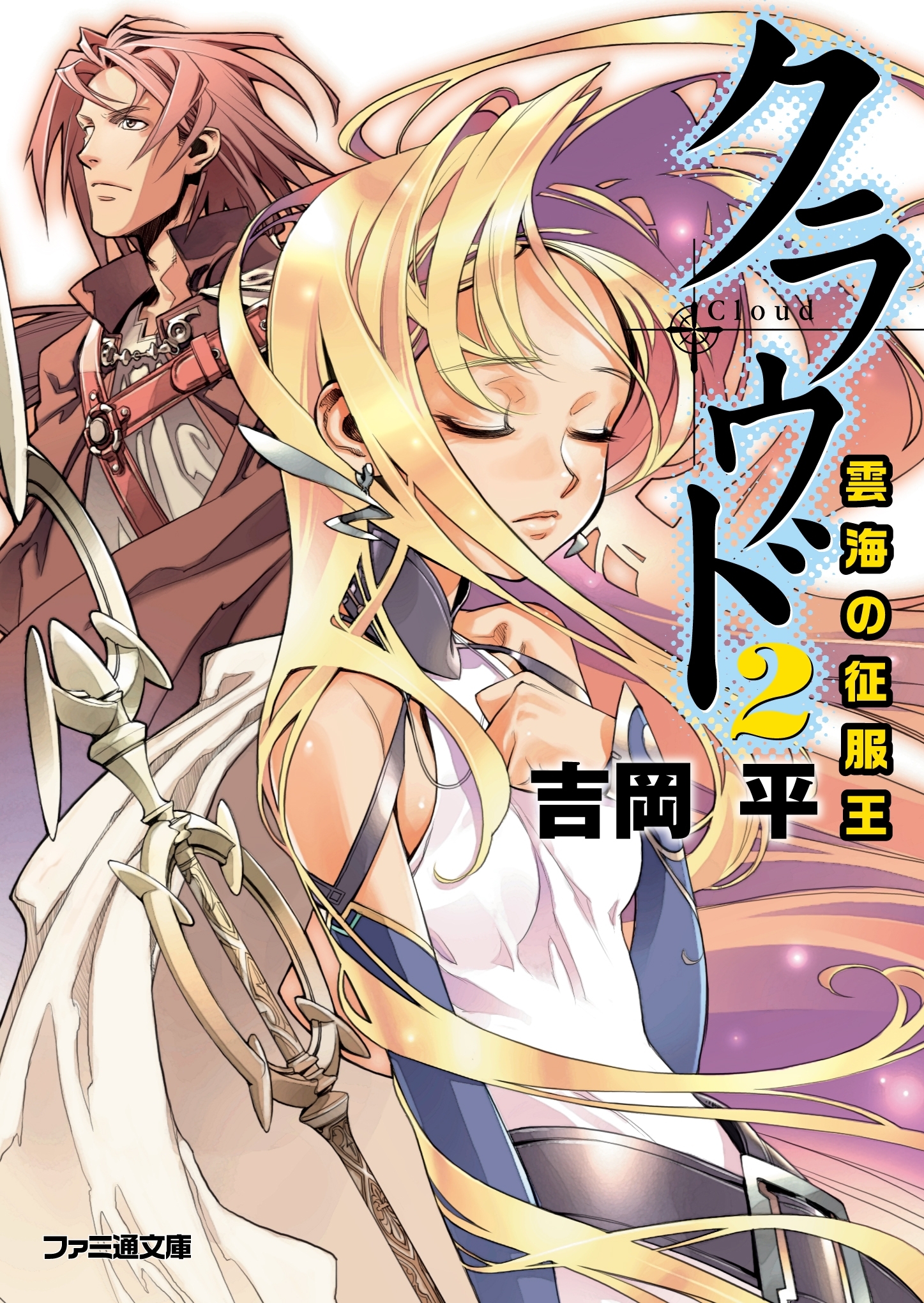 クラウド2 雲海の征服王