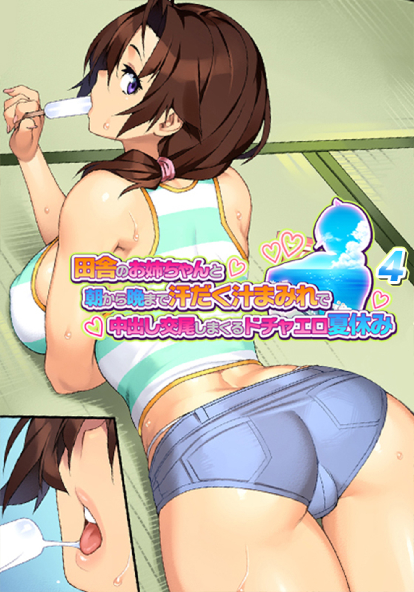 田舎のお姉ちゃんと朝から晩まで汗だく汁まみれで中出し交尾しまくるドチャエロ夏休み～シーズン1【フルカラー】(4)