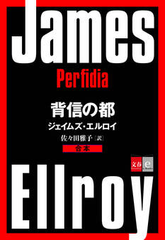 合本 背信の都【文春e-Books】