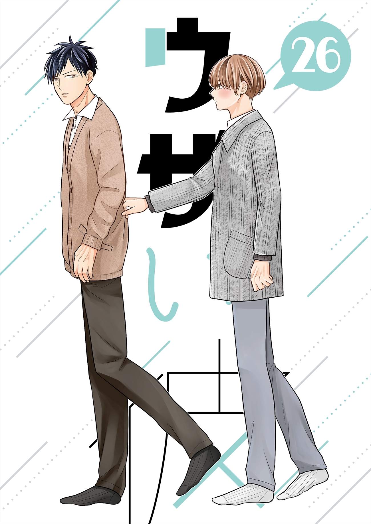 ウザい彼 ㉖