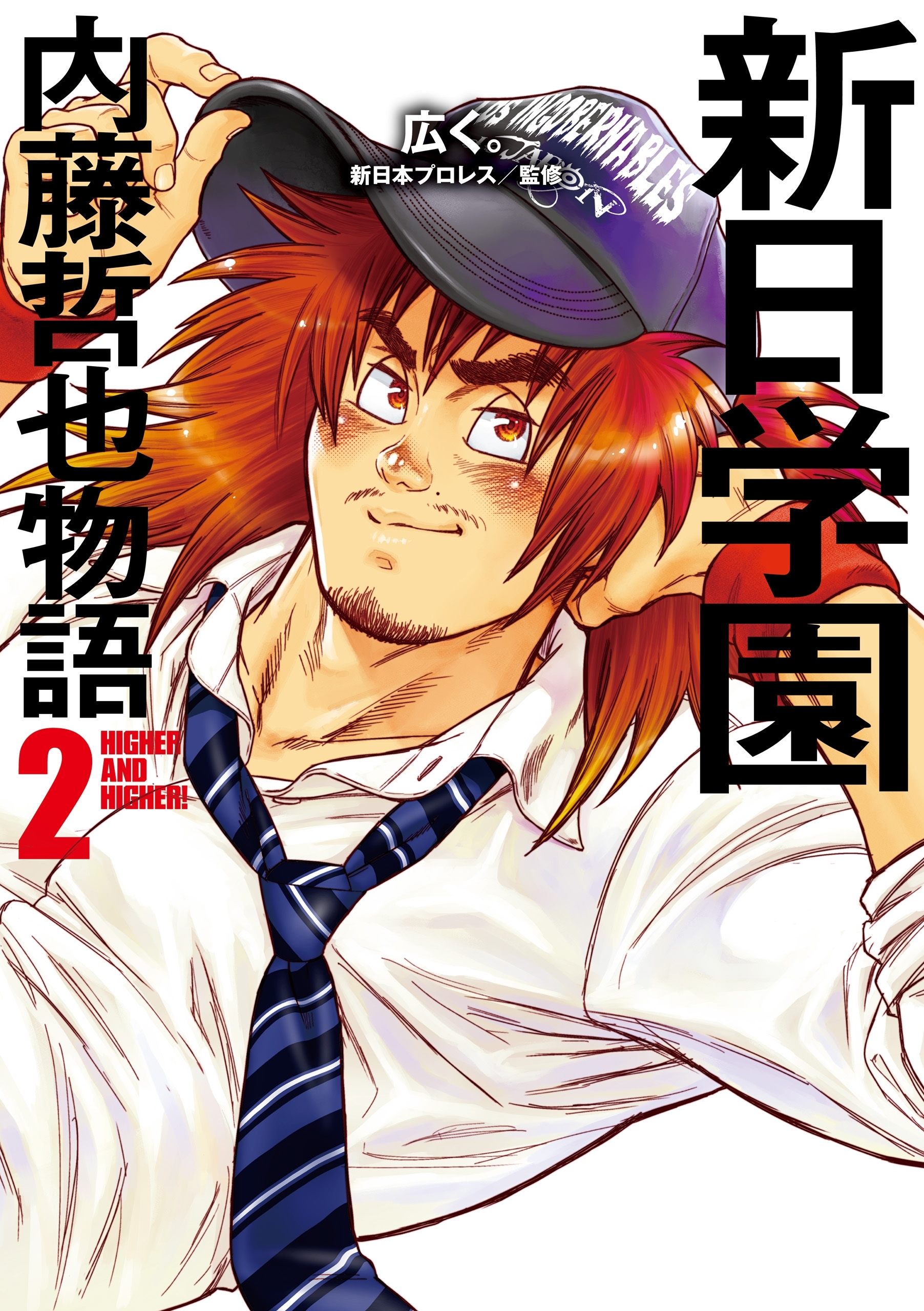 新日学園 内藤哲也物語