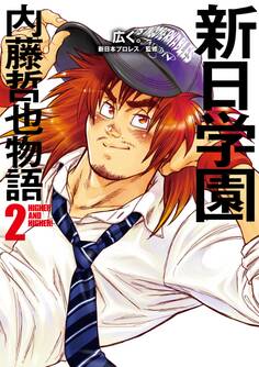 新日学園 内藤哲也物語
