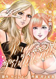 ポルノダイヤモンド～ＡＶフィクサー砥上大夜～（単行本版）3
