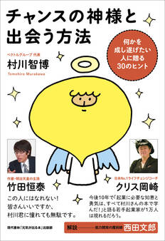 チャンスの神様と出会う方法 (何かを成し遂げたい人に贈る30のヒント)