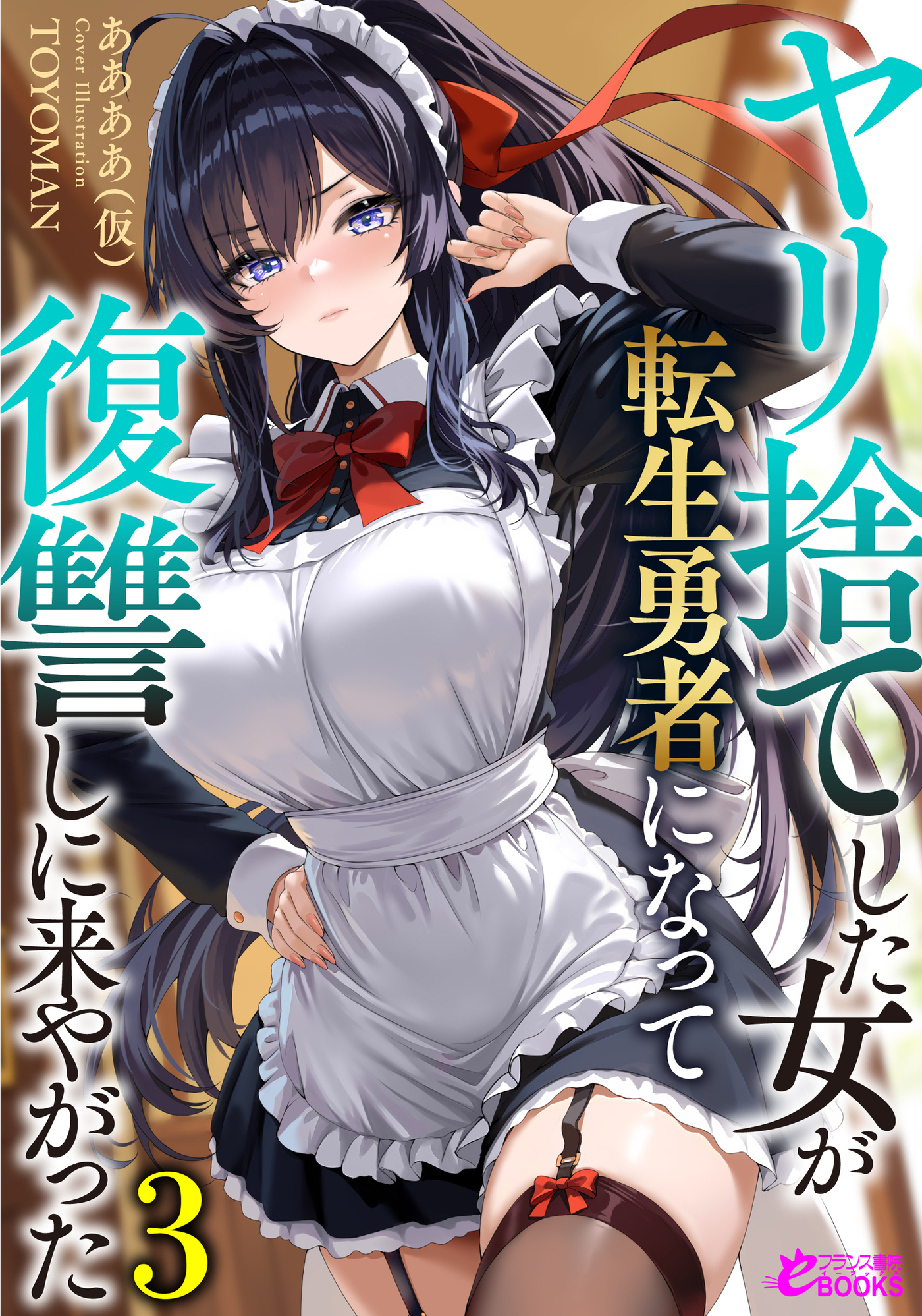 ヤリ捨てした女が転生勇者になって復讐しに来やがった３