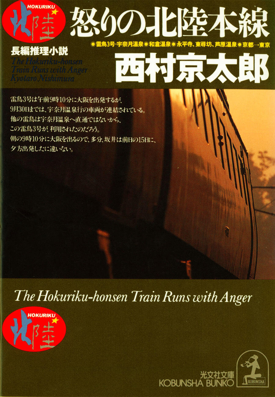 怒りの北陸本線