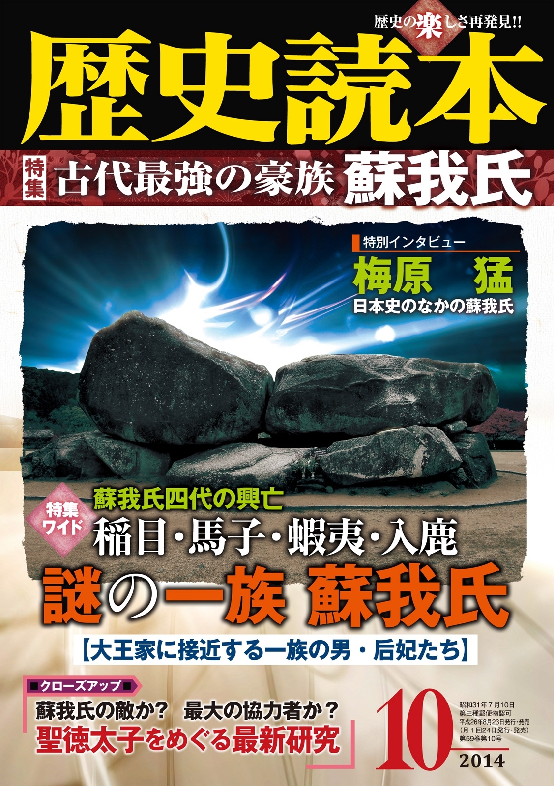歴史読本2014年10月号電子特別版「古代最強の豪族蘇我氏」