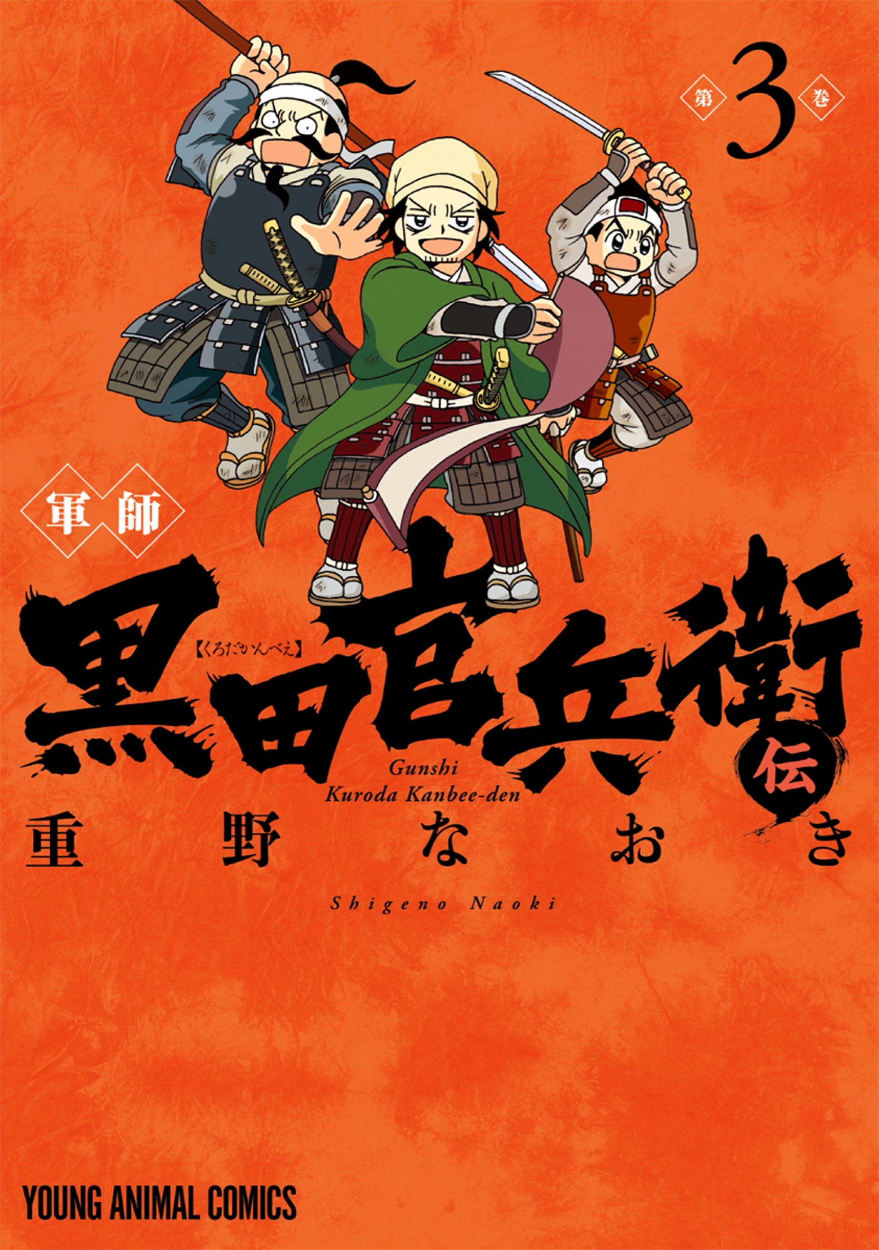 軍師 黒田官兵衛伝（３）
