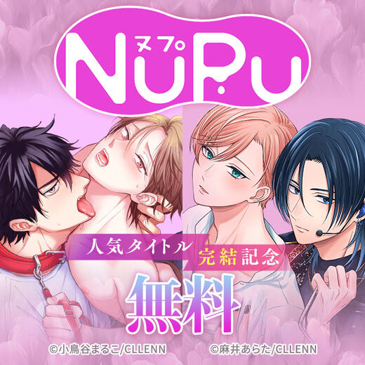 NuPu 人気タイトル完結記念