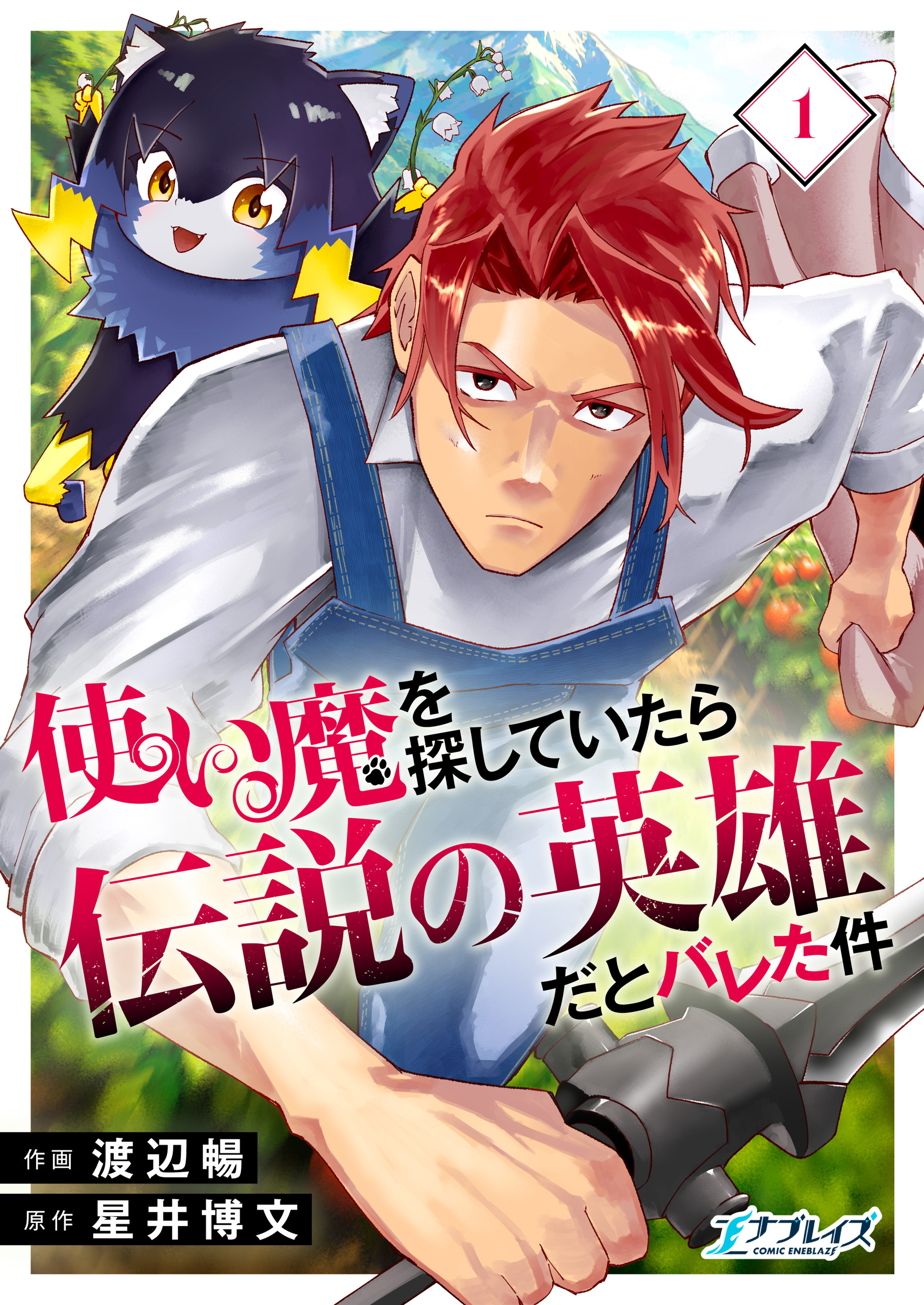 【期間限定　試し読み増量版】使い魔を探していたら伝説の英雄だとバレた件【合冊版】（1）