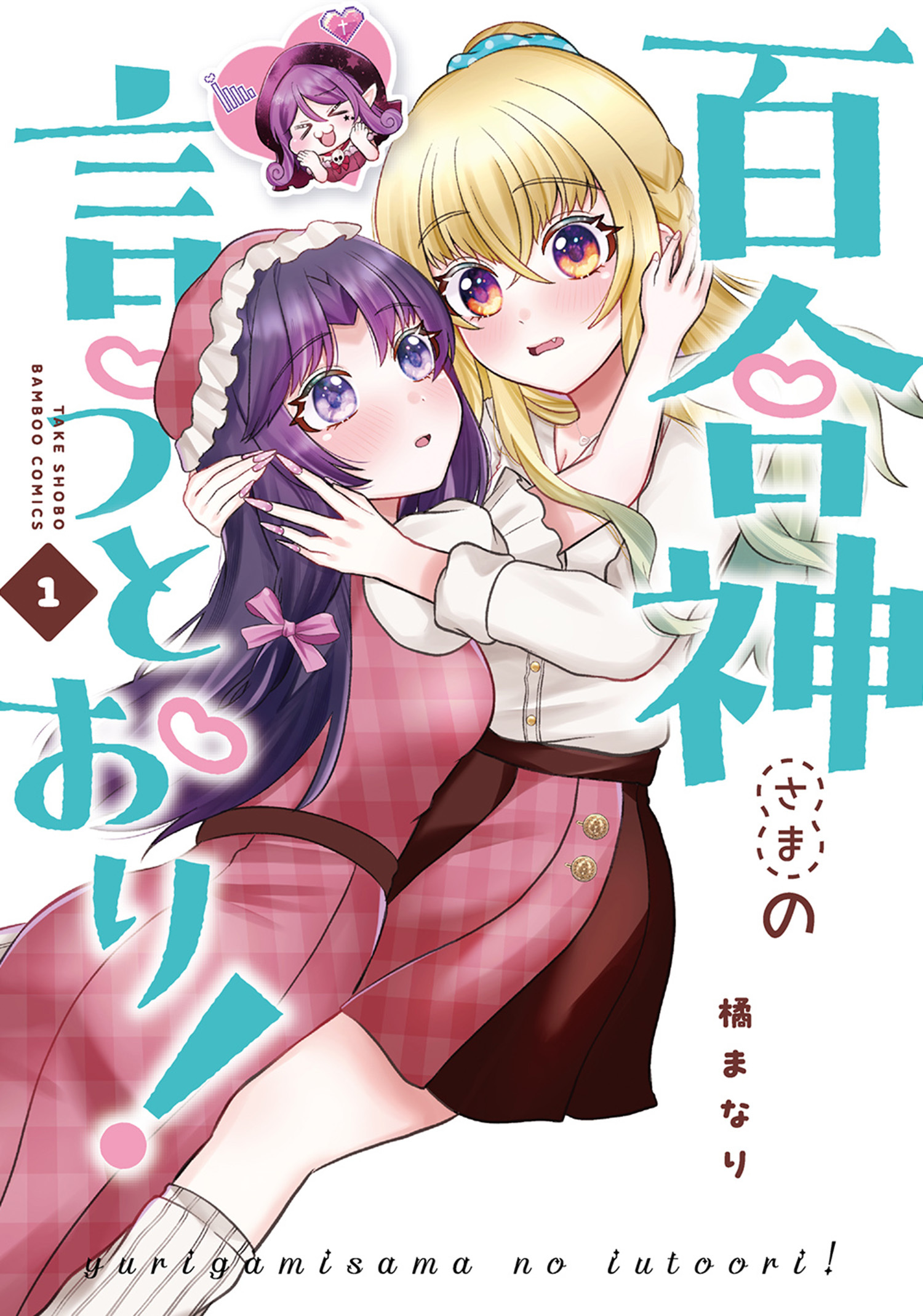 百合神さまの言うとおり！