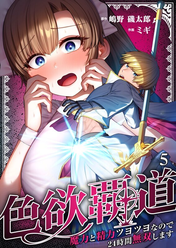 色欲覇道～魔力と精力ツヨツヨなので24時間無双します～(5)