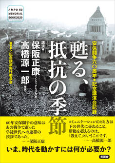 安保闘争六〇周年◎記念講演会記録 甦る、抵抗の季節