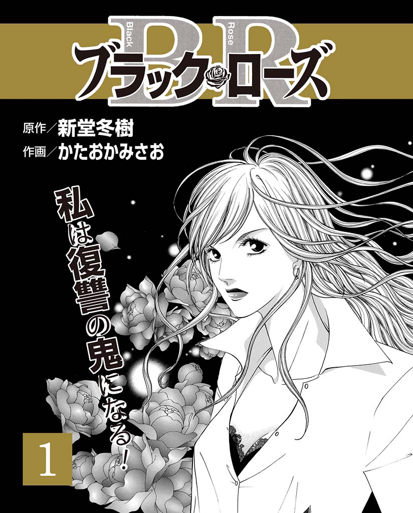 血1巻(最新刊)|新堂冬樹|人気漫画を無料で試し読み・全巻お得に読む