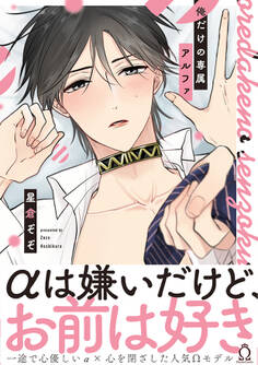 俺だけの専属アルファ【単行本版】【特典付き】