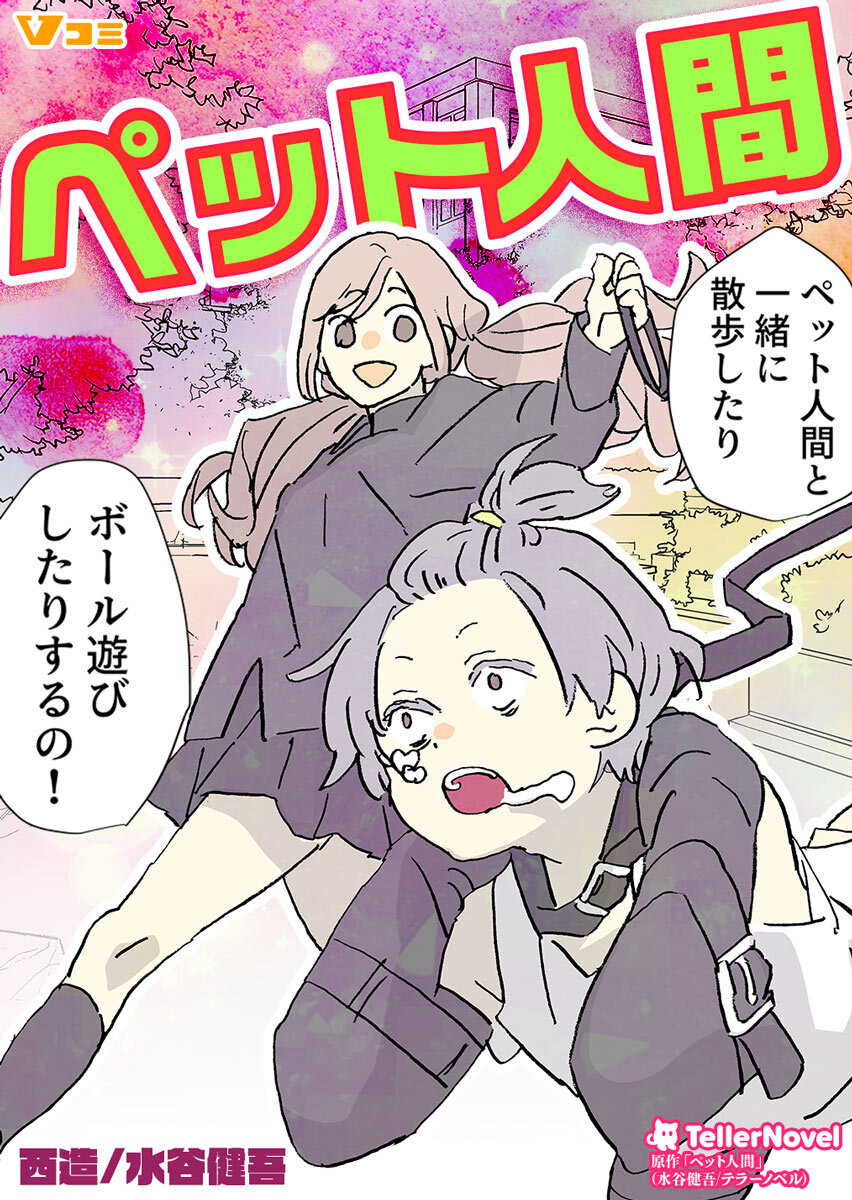 【期間限定　無料お試し版】ペット人間2
