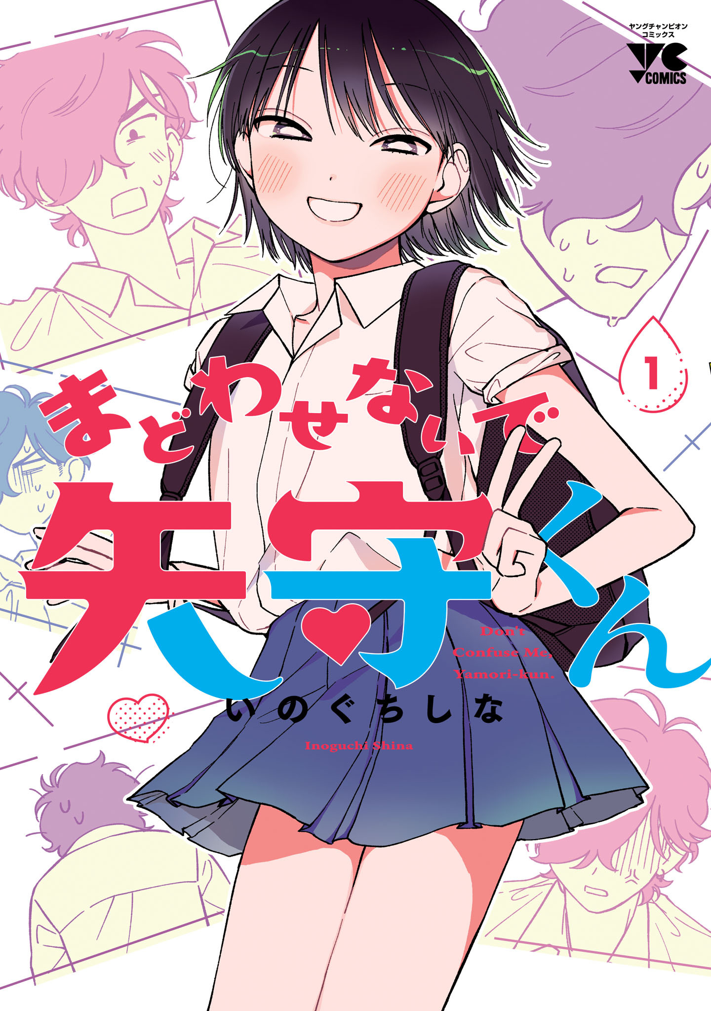 【期間限定　無料お試し版】まどわせないで矢守くん【電子単行本】　1