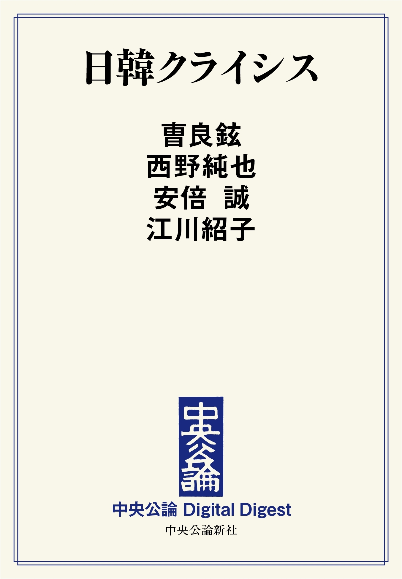 中公DD　日韓クライシス