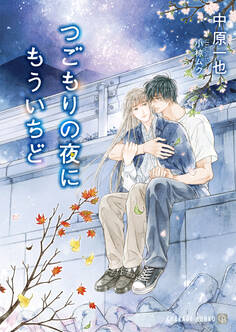 【期間限定 試し読み増量版】つごもりの夜にもういちど